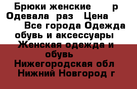 Брюки женские 42-44р Одевала 1раз › Цена ­ 1 000 - Все города Одежда, обувь и аксессуары » Женская одежда и обувь   . Нижегородская обл.,Нижний Новгород г.